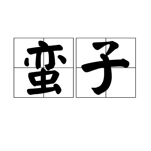 蛮子（汉语词语）