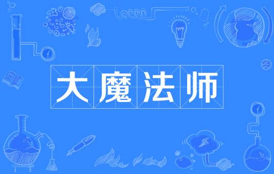 大魔法师（网络热词）