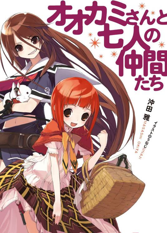 大神与七位伙伴（冲田雅著作的轻小说）