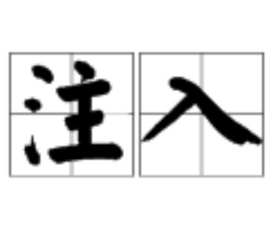 注入