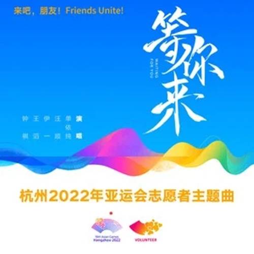 等你来（杭州第19届亚运会志愿者主题曲）