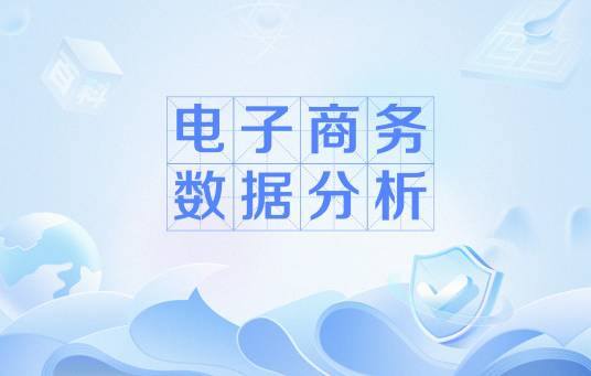 电子商务数据分析（概念解析）