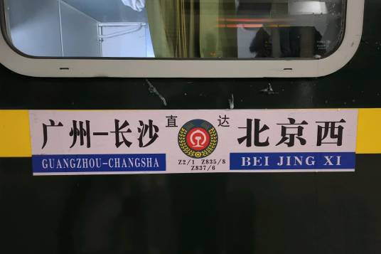 Z1/2次列车