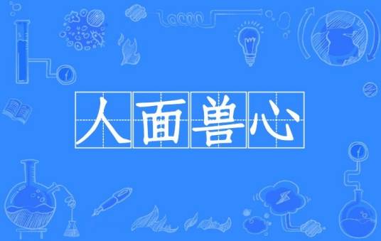 人面兽心（汉语成语）