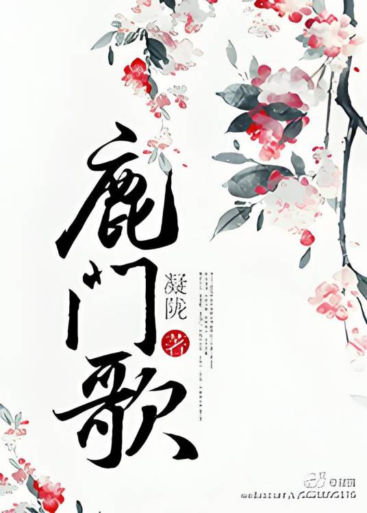鹿门歌（凝陇创作的小说）