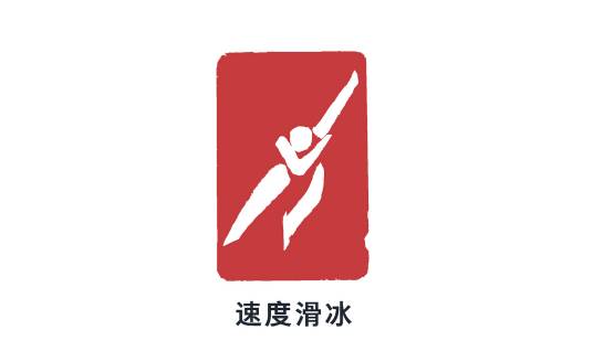 速度滑冰（冰上竞速运动项目）