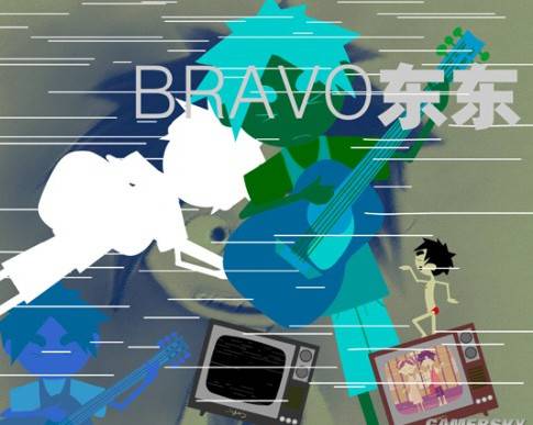 bravo东东（中国2002年发行的胡依红导演的动画片）