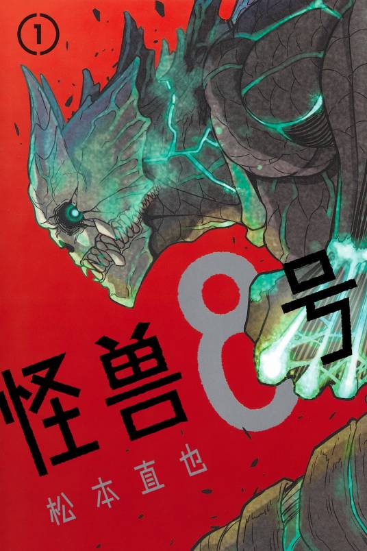 怪兽8号（松本直也创作的漫画作品）