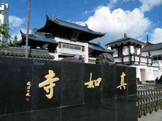 真如寺（上海市普陀区内寺庙）