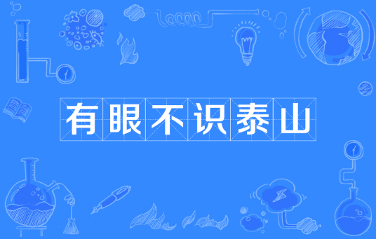 有眼不识泰山（汉语成语）