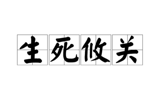 生死攸关（汉语成语）