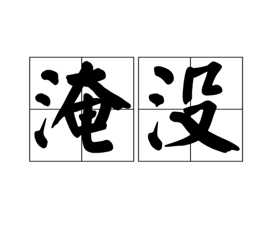 淹没（汉语词汇）