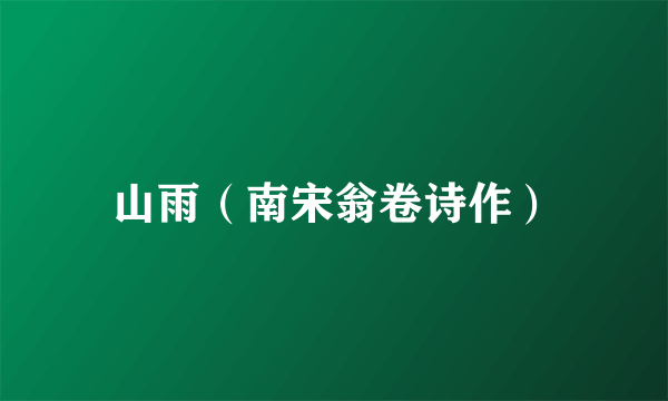 山雨（南宋翁卷诗作）