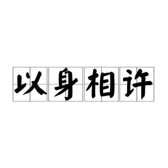 以身相许（词语）