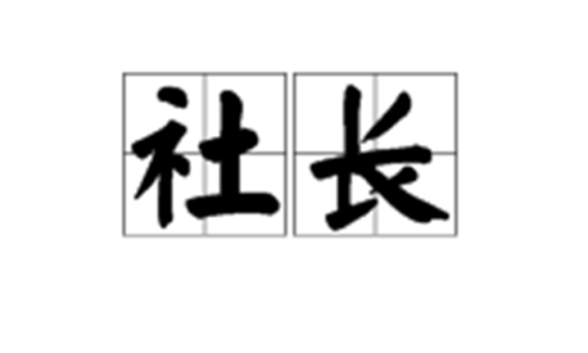 社长(汉语词语)