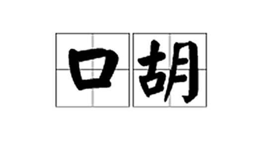 口胡（漫画用语）