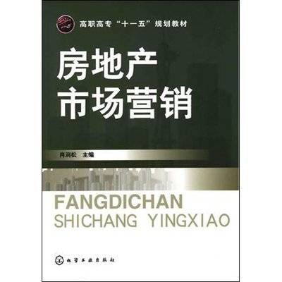 房地产市场营销(企业组织管理活动)