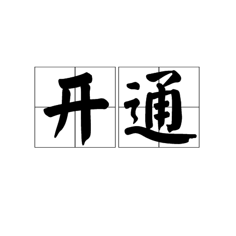 开通