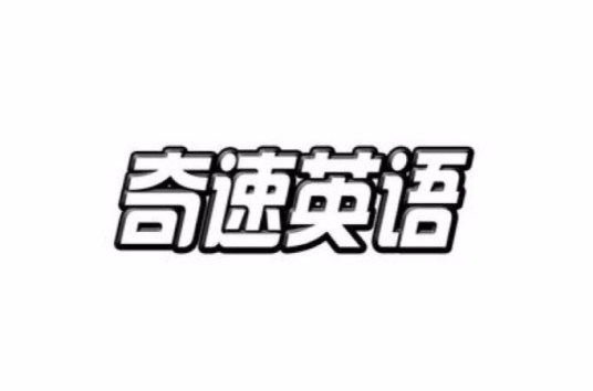 奇速英语