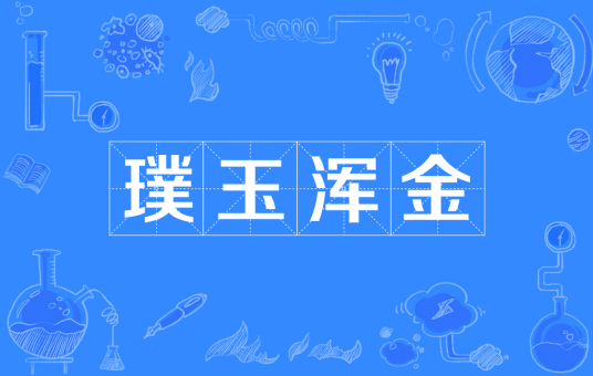 璞玉浑金（汉语成语）