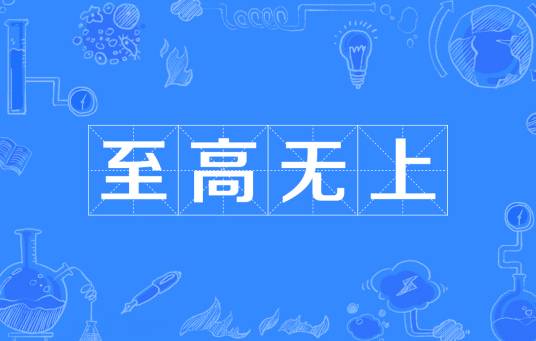 至高无上（汉语成语）