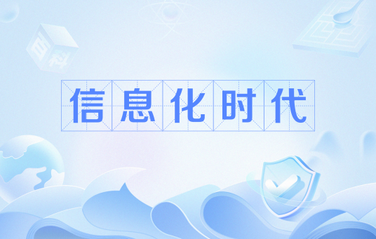 信息化时代
