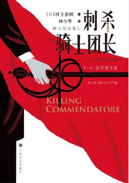 刺杀骑士团长(2018年上海译文出版社出版的图书)