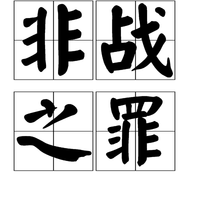 非战之罪