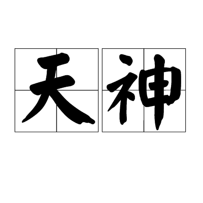 天神（汉语词汇）