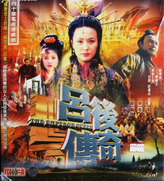 吕后传奇（1998年周晓文执导的电视剧）