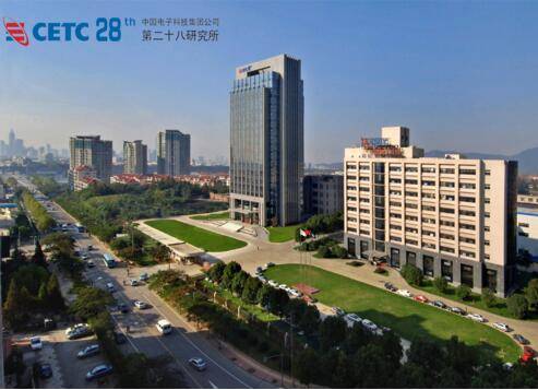 中国电子科技集团公司第二十八研究所