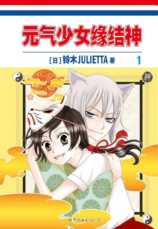 元气少女缘结神（铃木JULIETTA著作的漫画）