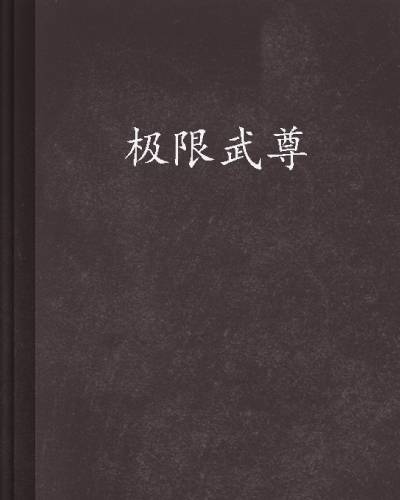 极限武尊（欧阳晕创作的玄幻奇幻类网络小说）