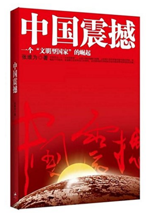 中国震撼：一个“文明型国家”的崛起