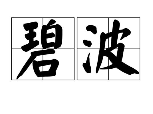 碧波（汉语词语）