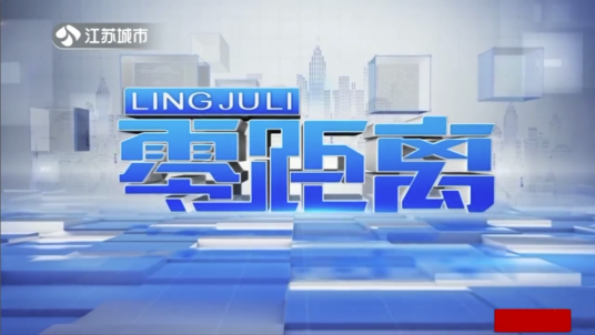 零距离（江苏城市频道栏目）