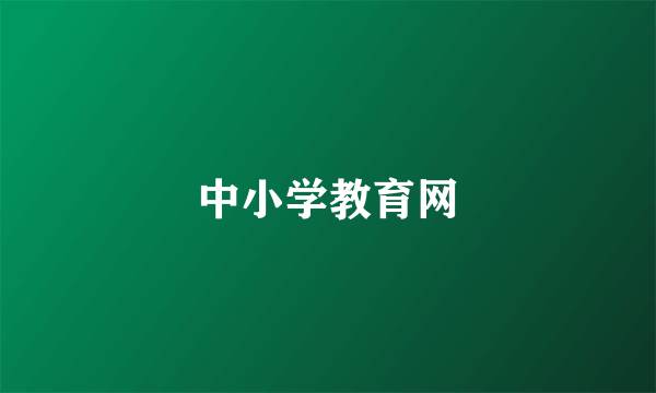 中小学教育网
