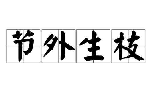 节外生枝（汉语成语）