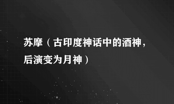 苏摩(古印度神话中的酒神,后演变为月神)