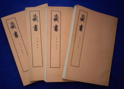 藏书（明代李贽创作的史评）