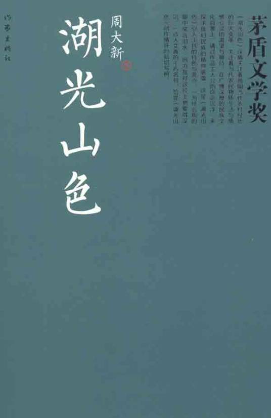 湖光山色（周大新著长篇小说）