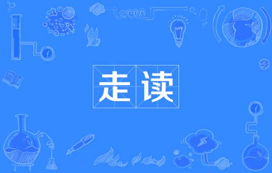 走读（汉语词语）