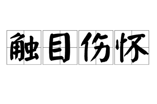触目伤怀