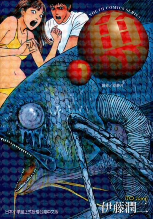鱼（伊藤润二所作恐怖漫画）