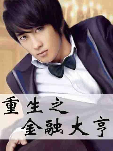 重生之金融大亨(黑色尼古丁创作的网络小说作品)