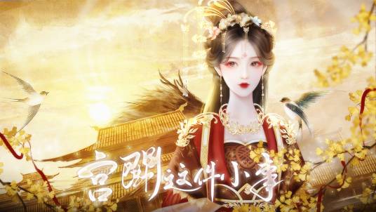 宫斗这件小事（2020年网易旗下的易次元平台发行的文字游戏）