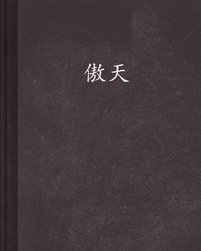 傲天（灯下无语创作的网络小说）