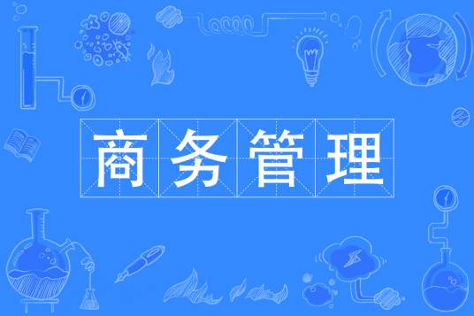 商务管理专业