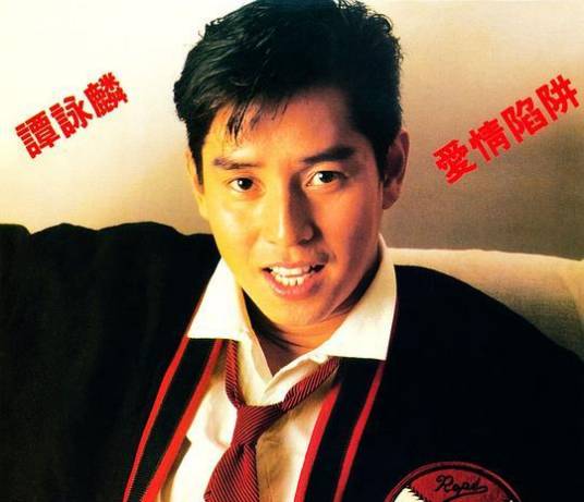 爱情陷阱(1985年谭咏麟演唱的粤语歌曲)