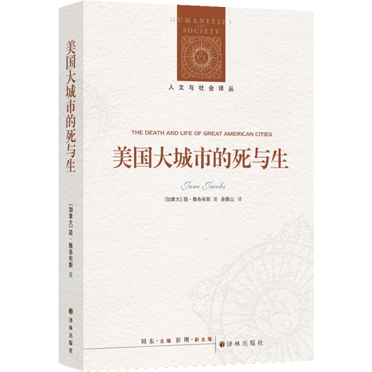 美国大城市的死与生（简·雅各布斯创作城市规划学著作）